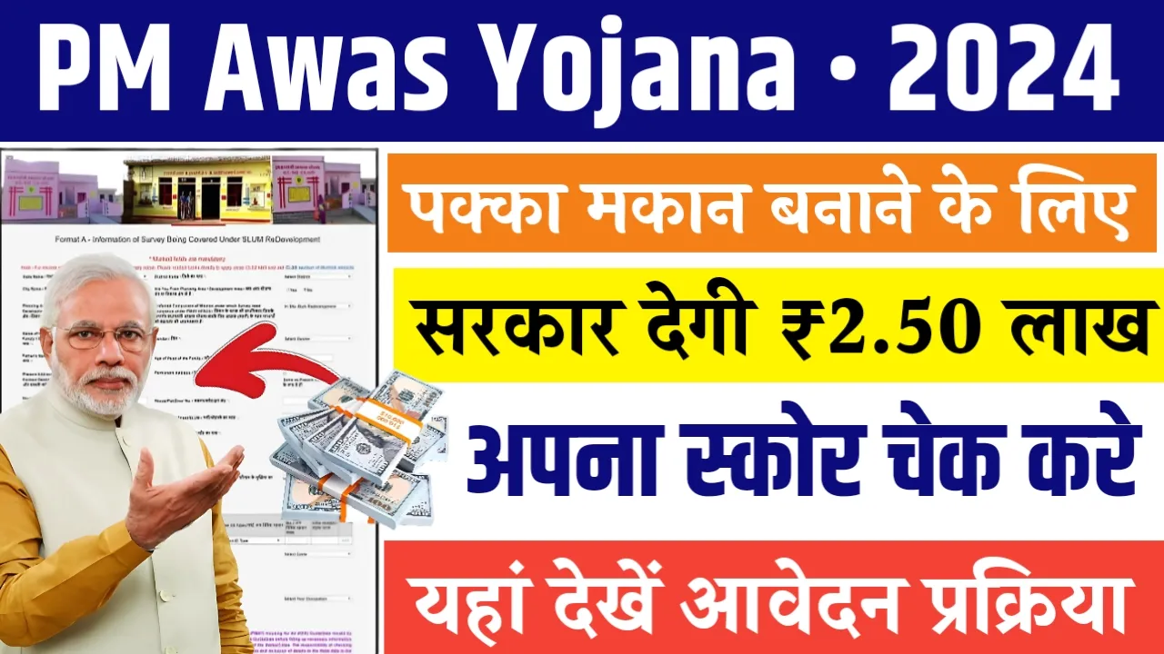 PM Awas Yojana 2024 – पक्का मकान बनाने के लिए सरकार देगी 2.50 लाख रुपए, यहां देखें आवेदन प्रक्रिया