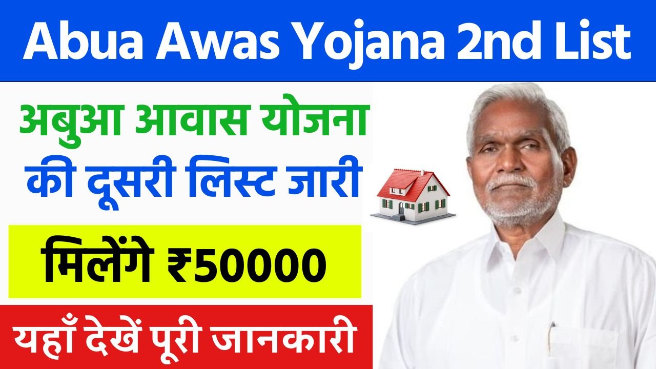 अबुआ आवास योजना की दूसरी लिस्ट जारी, इन लोगों को मिलेंगे ₹50000, देख लिस्ट में नाम