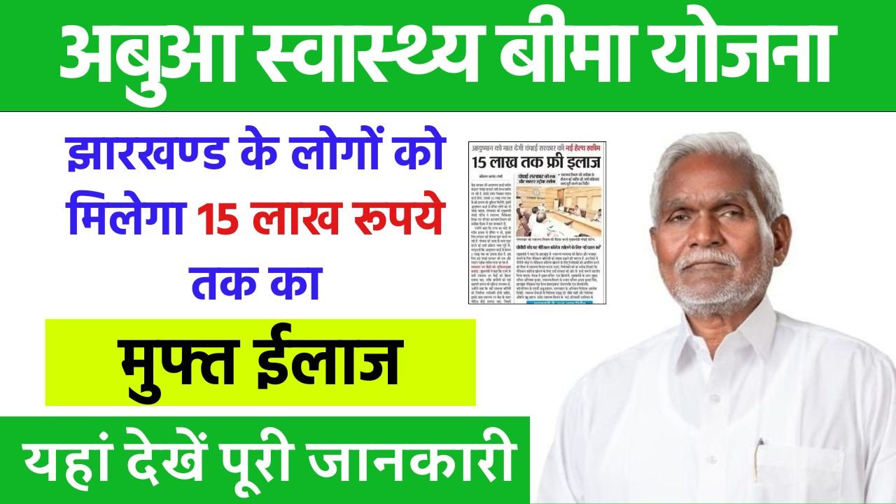 झारखण्ड के लोगों को मिलेगा 15 लाख रूपये तक का मुफ्त ईलाज, यहाँ देखें पूरी जानकारी