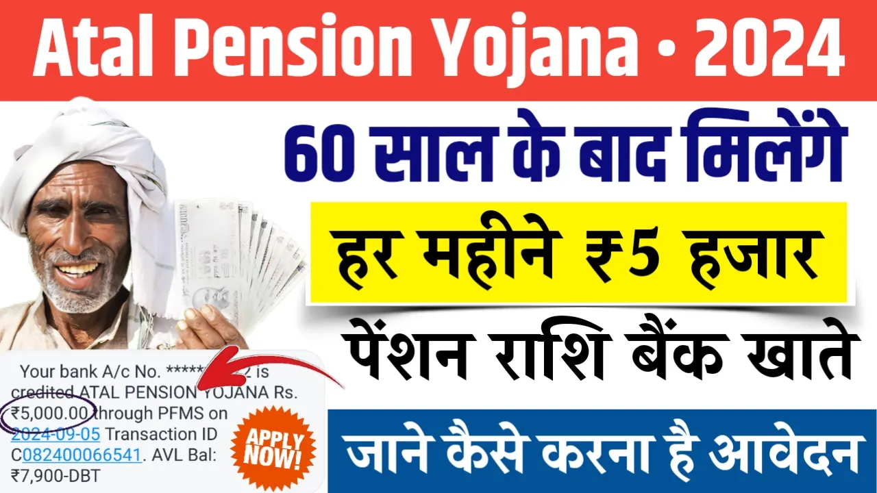 Atal Pension Yojana 2024 – 60 साल के बाद हर महीने मिलेंगे 5 हजार रुपए पेंशन राशि, जाने कैसे करना है आवेदन