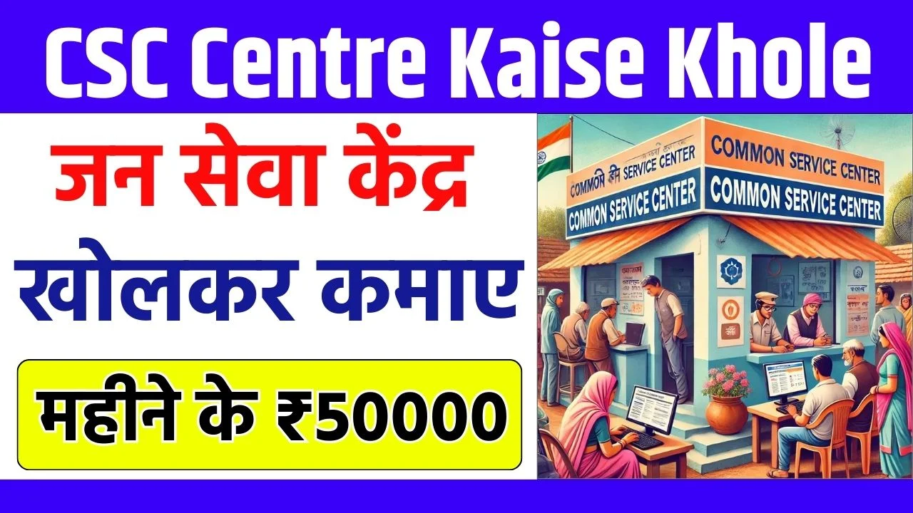 जन सेवा केंद्र खोलकर कमाए महीने के 40 से 50 हजार रूपये, यहां देखें पूरा प्रोसेस