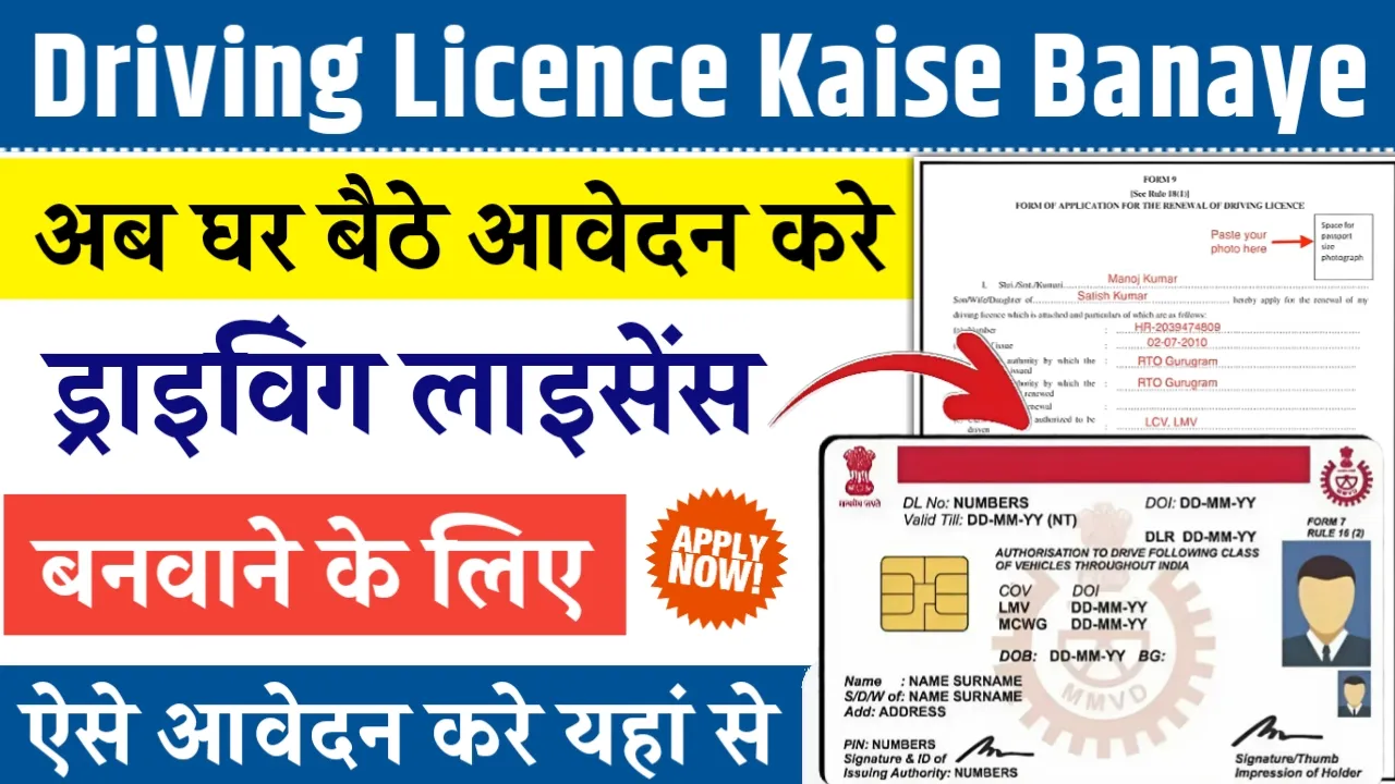 Driving Licence Kaise Banaye – ड्राइविंग लाइसेंस बनवाने के लिए घर बैठे करे आवेदन, यहां देखें पूरा प्रोसेस