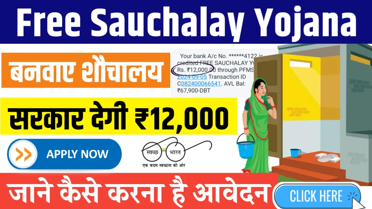 Free Sauchalay Yojana 2024 – शौचालय बनवाने के लिए सरकार देगी 12000 रुपये, जाने कैसे करना है आवेदन