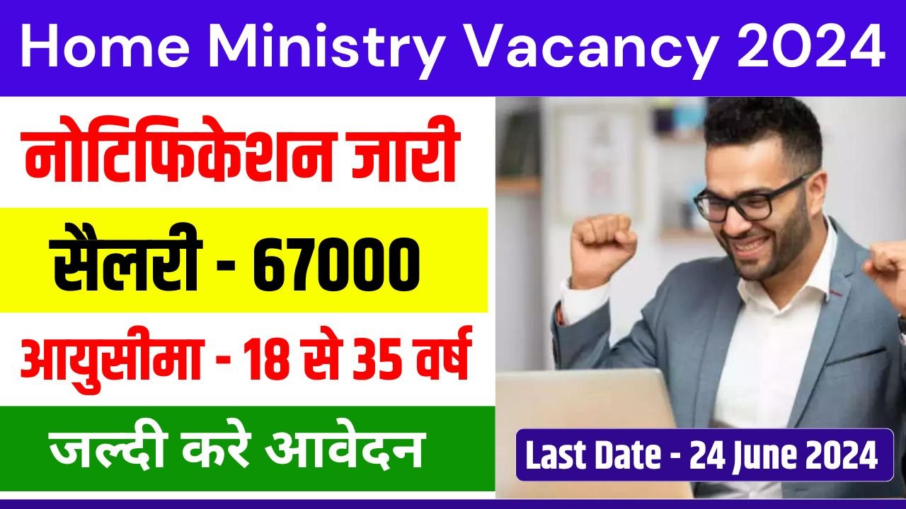 गृह मंत्रालय भर्ती का नोटिफिकेशन जारी, 24 जून से पहले करे आवेदन, देखें पूरी जानकारी