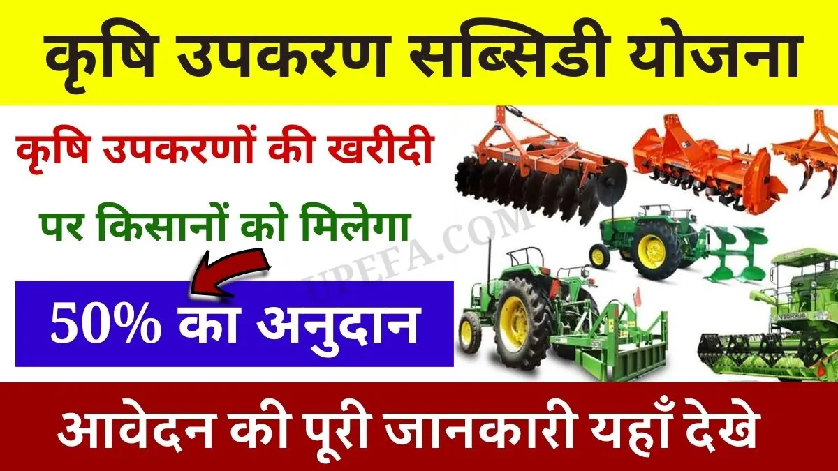 Krishi Upkaran Subsidy Yojana – कृषि उपकरणों की खरीदी पर सरकार दे रही है 50% का अनुदान, ऐसे करे आवेदन