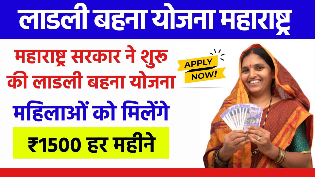 महाराष्ट्र सरकार ने शुरू की लाडली बहना योजना, महिलाओं को मिलेंगे ₹1500 हर महीने