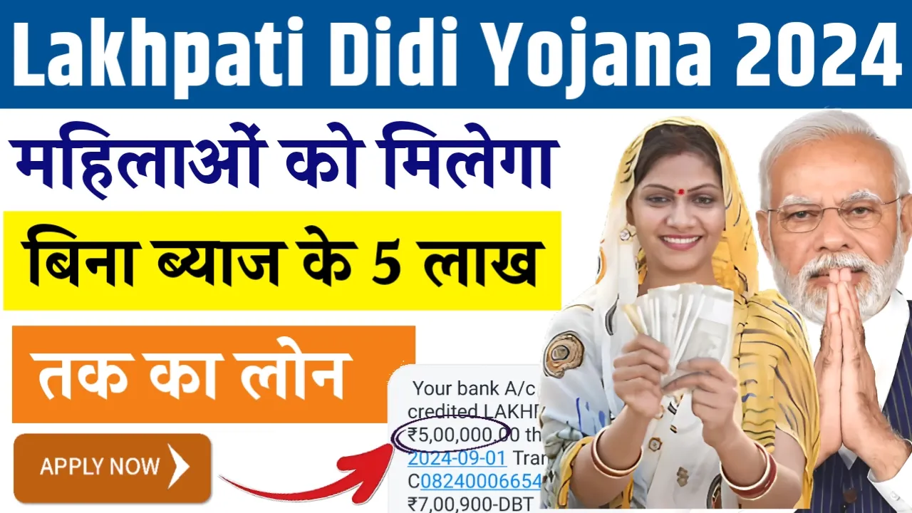 Lakhpati Didi Yojana 2024 – महिलाओं को मिलेगा बिना ब्याज के 5 लाख रूपये तक का लोन, ऐसे करे आवेदन