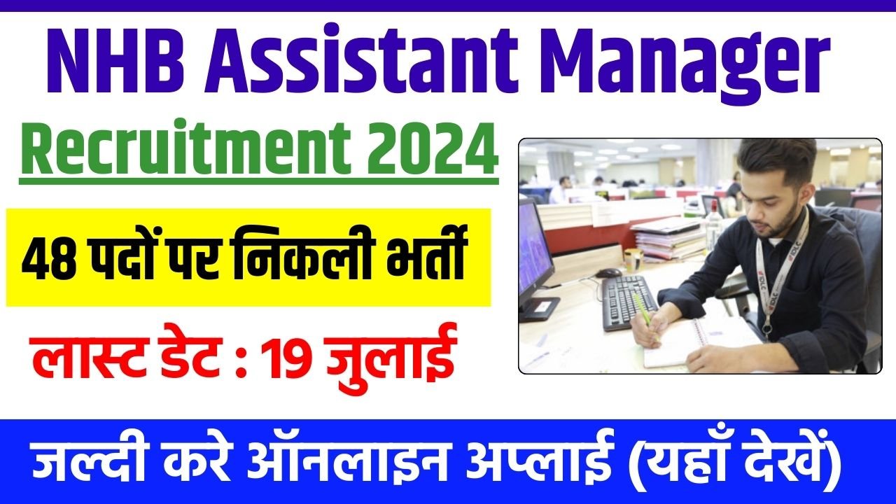 नेशनल हाउसिंग बैंक ने निकाली असिस्टेंट मैनेजर के 48 पदों पर भर्ती, जल्दी करे अप्लाई