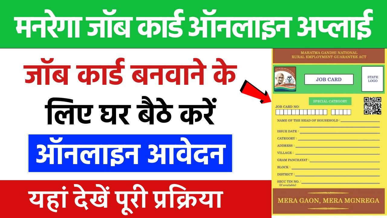 नरेगा जॉब कार्ड बनवाने के लिए घर बैठे करें ऑनलाइन आवेदन, यहां देखें पूरी प्रक्रिया