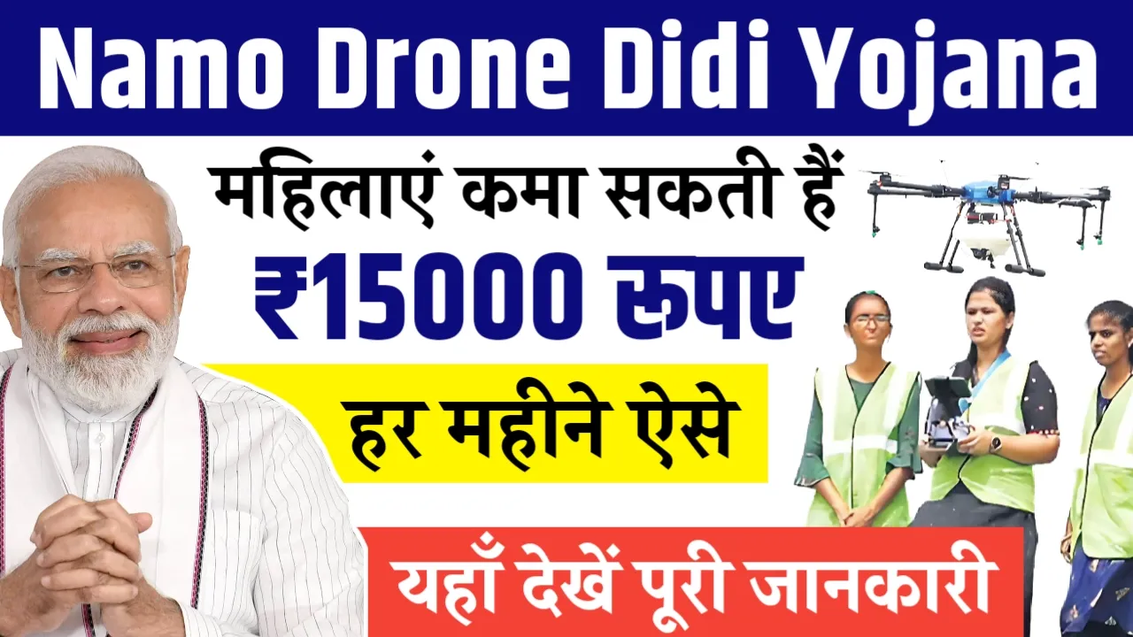 Namo Drone Didi Yojana – महिलाएं कमा सकती हैं ₹15000 रूपए हर महीने, यहाँ देखें पूरी जानकारी