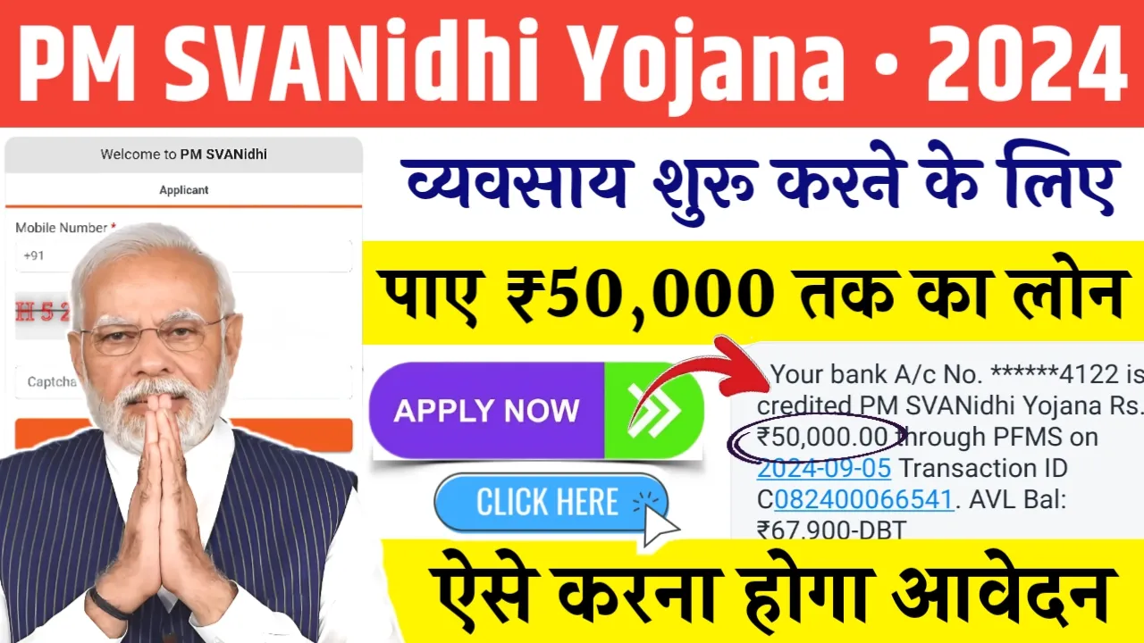 PM SVANidhi Yojana 2024 – व्यवसाय शुरू करने के लिए मिलेगा 50000 रूपये तक का लोन, ऐसे करना होगा आवेदन