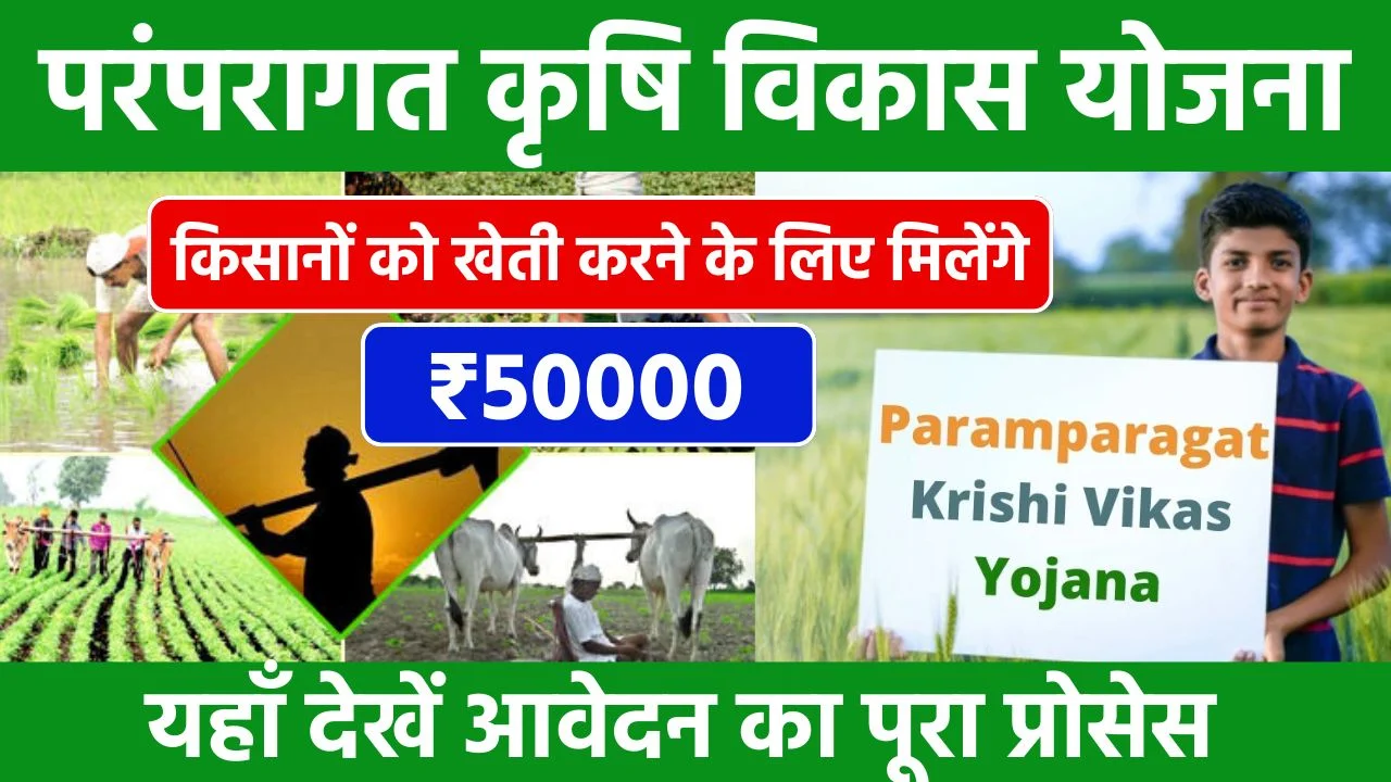 Paramparagat Krishi Vikas Yojana – किसानों को खेती करने के लिए मिलेंगे ₹50000 सहायता राशि, जाने आवेदन प्रक्रिया