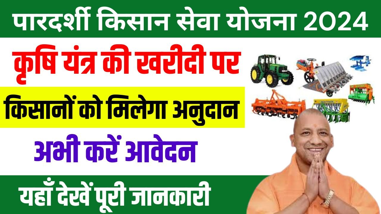 Pardarshi Kisan Seva Yojana 2024