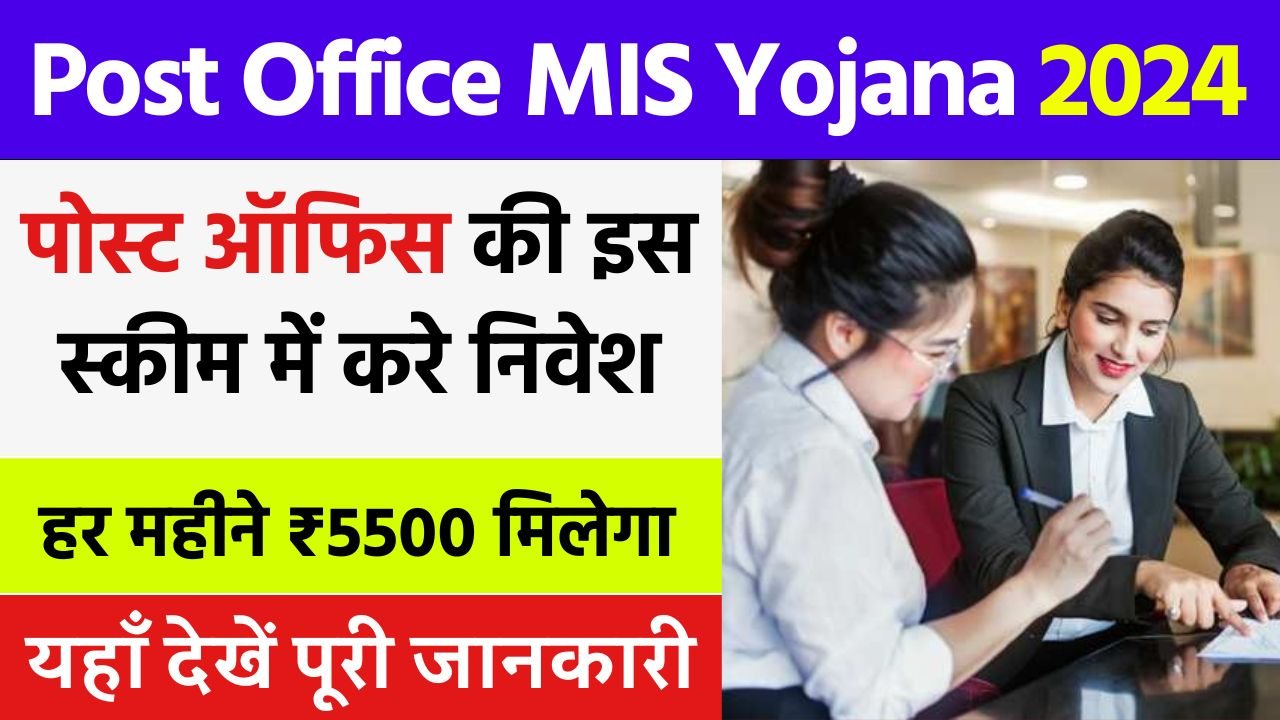 पोस्ट ऑफिस की इस स्कीम में निवेश करके हर महीने 5500 रूपये कमा सकते है, देखें पूरी जानकारी