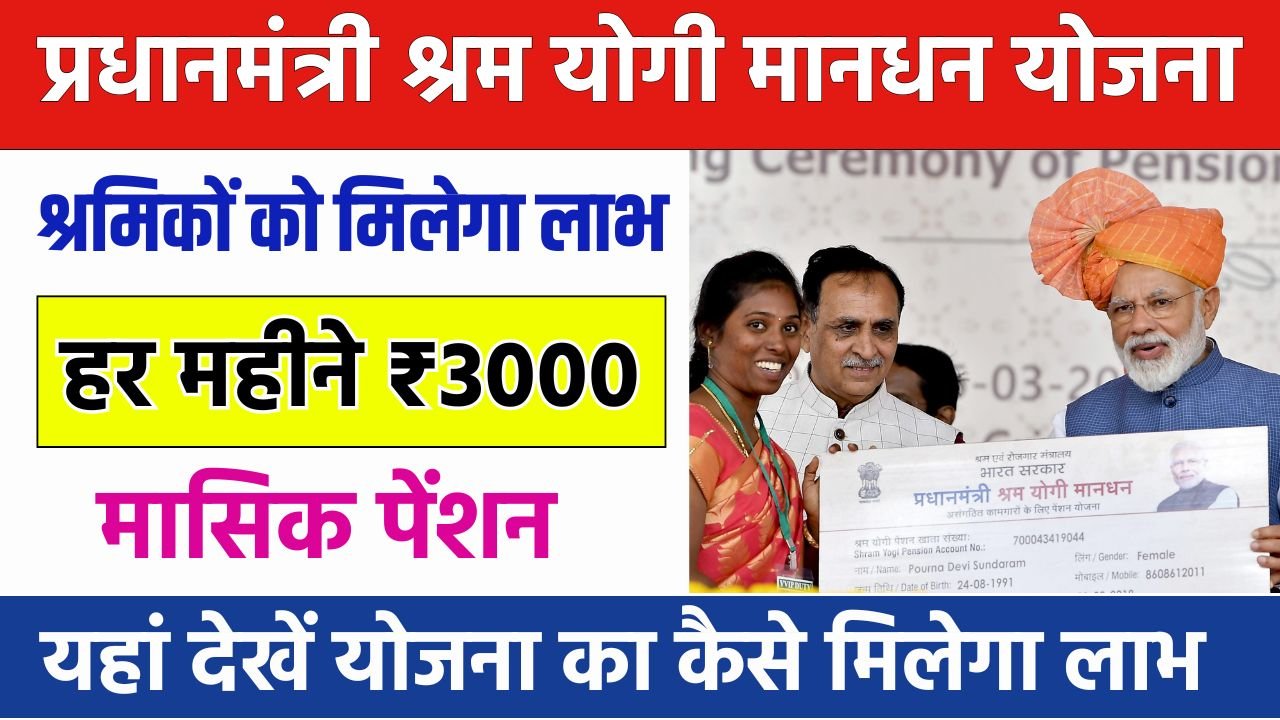 श्रमिकों को मिलेगा हर महीने ₹3000 की मासिक पेंशन, ऐसे करे आवेदन