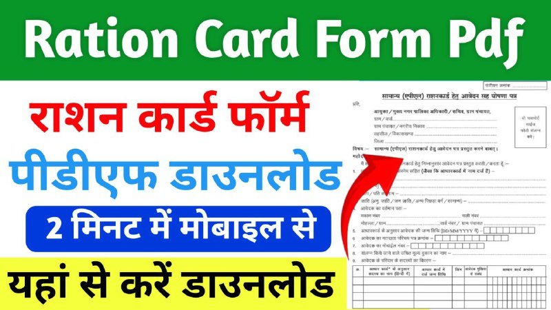 घर बैठे राशन कार्ड फॉर्म पीडीएफ कैसे डाउनलोड करें, सभी राज्यों के लिए डाउनलोड लिंक