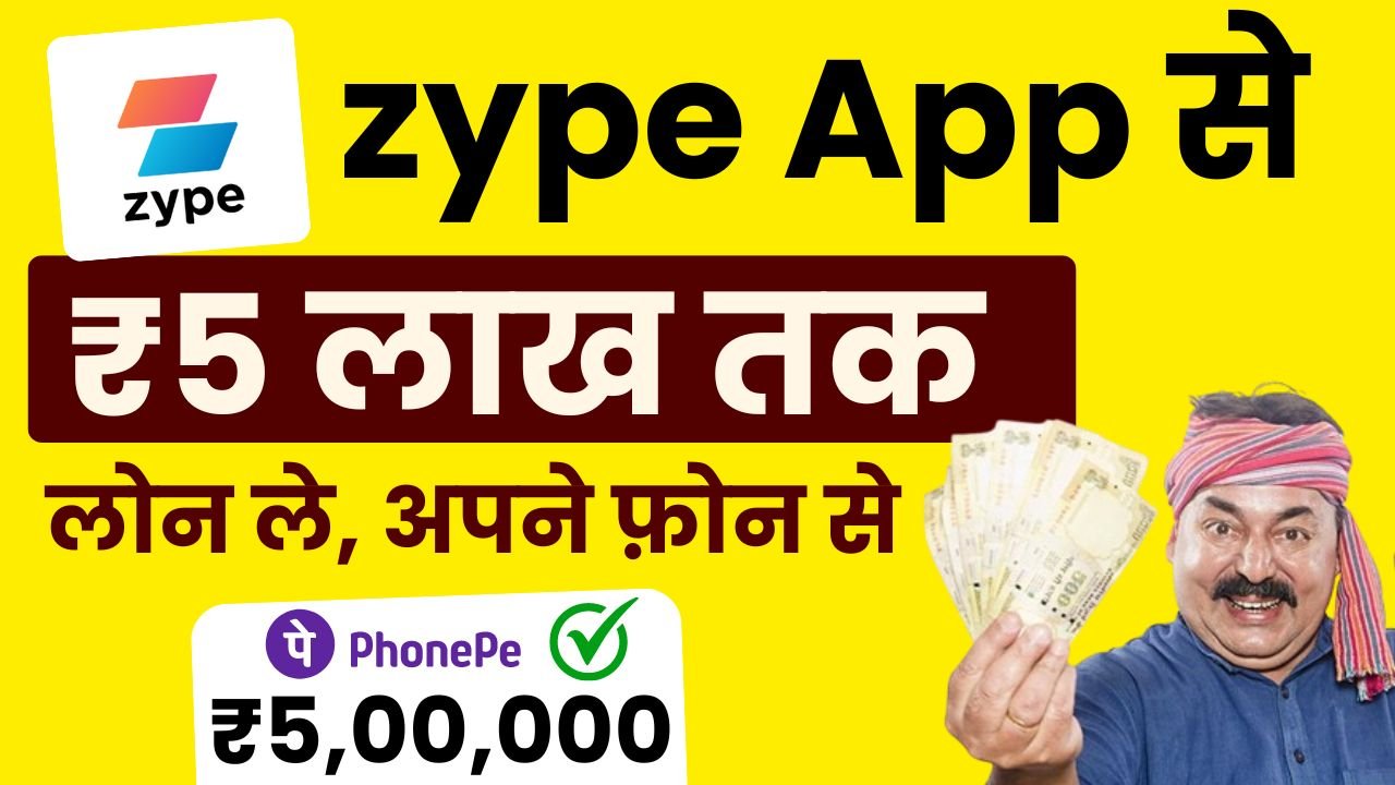 Zype Loan App 2024 – अब 5 लाख तक का लोन ले बिना किसी झंझट, सीधा बैंक अकाउंट में