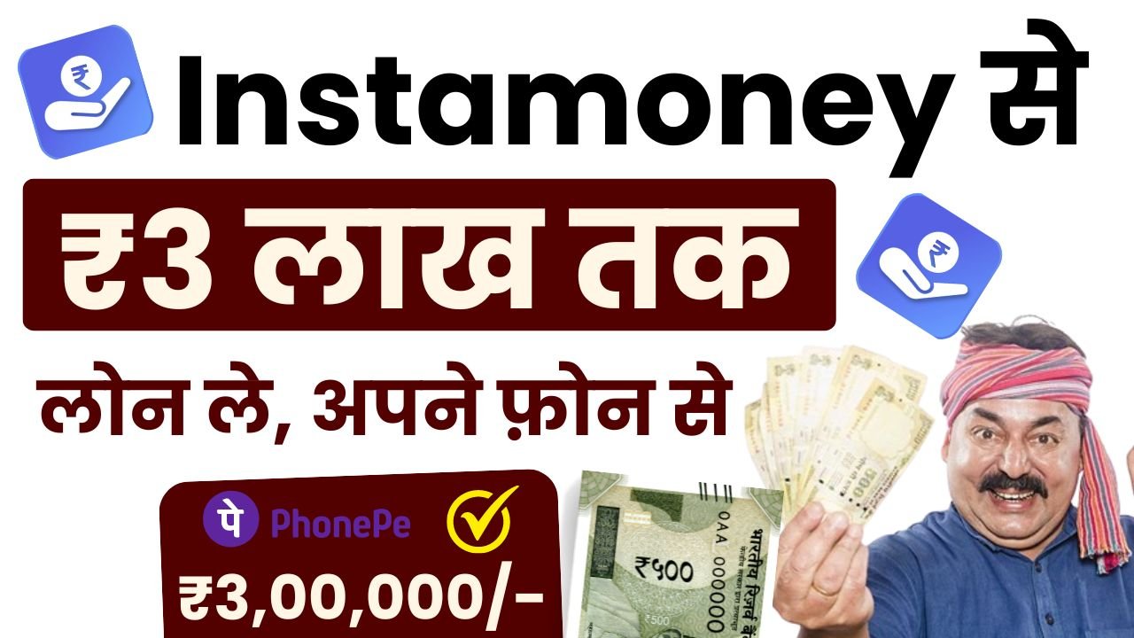 Instamoney Loan App 2024 – सिर्फ 5 मिनट में पाए ₹3,50,000 रुपए तक का लोन