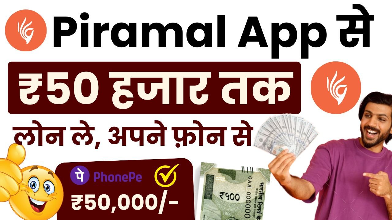 Piramal Finance Personal Loan – अब 5 लाख का पर्सनल लोन मिलेगा हाथों-हाथ, सिर्फ 5 मिनट में