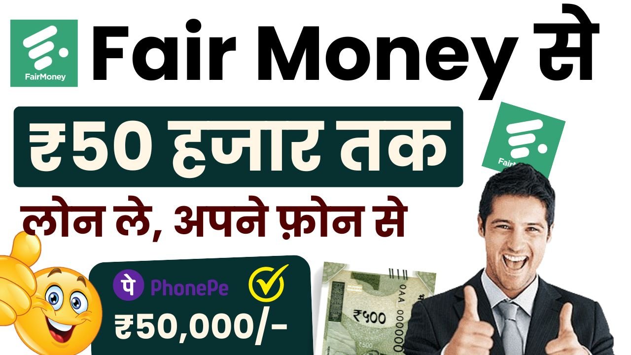 Fair Money Loan App – अब ₹50,000 रूपए तक लोन ले अपने फोन से बिना किसी झंझट के