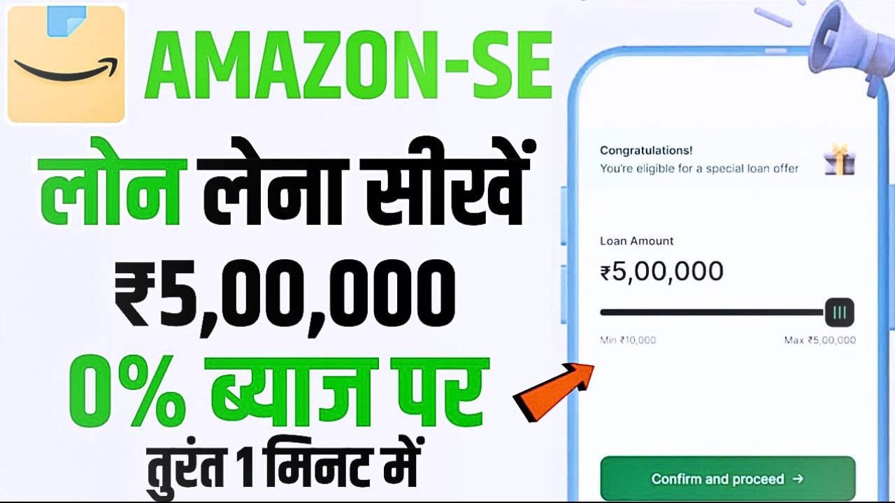 Amazon Personal Loan Apply 2024 – अब अमेजॉन से मिलेगा 50,000 तक का लोन, सिर्फ 5 मिनट में