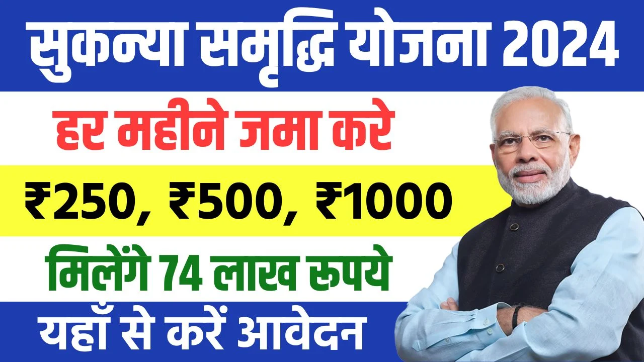 Sukanya Samriddhi Yojana 2024 – हर महीने जमा करे ₹250, ₹500 और ₹1000, मिलेंगे 74 लाख रूपये, यहाँ देखें पूरी जानकारी