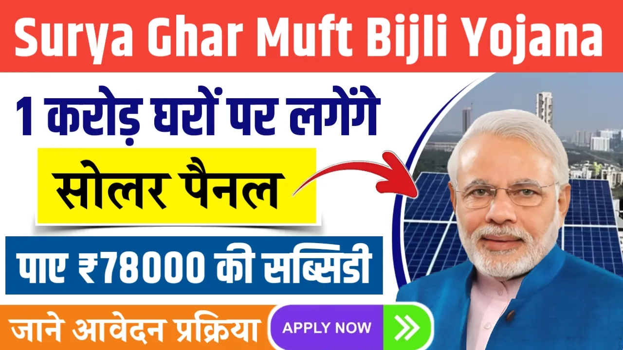 PM Surya Ghar Muft Bijli Yojana – 1 करोड़ घरों पर लगेंगे सोलर पैनल, ₹78000 की मिलेगी सब्सिडी, जाने आवेदन प्रक्रिया