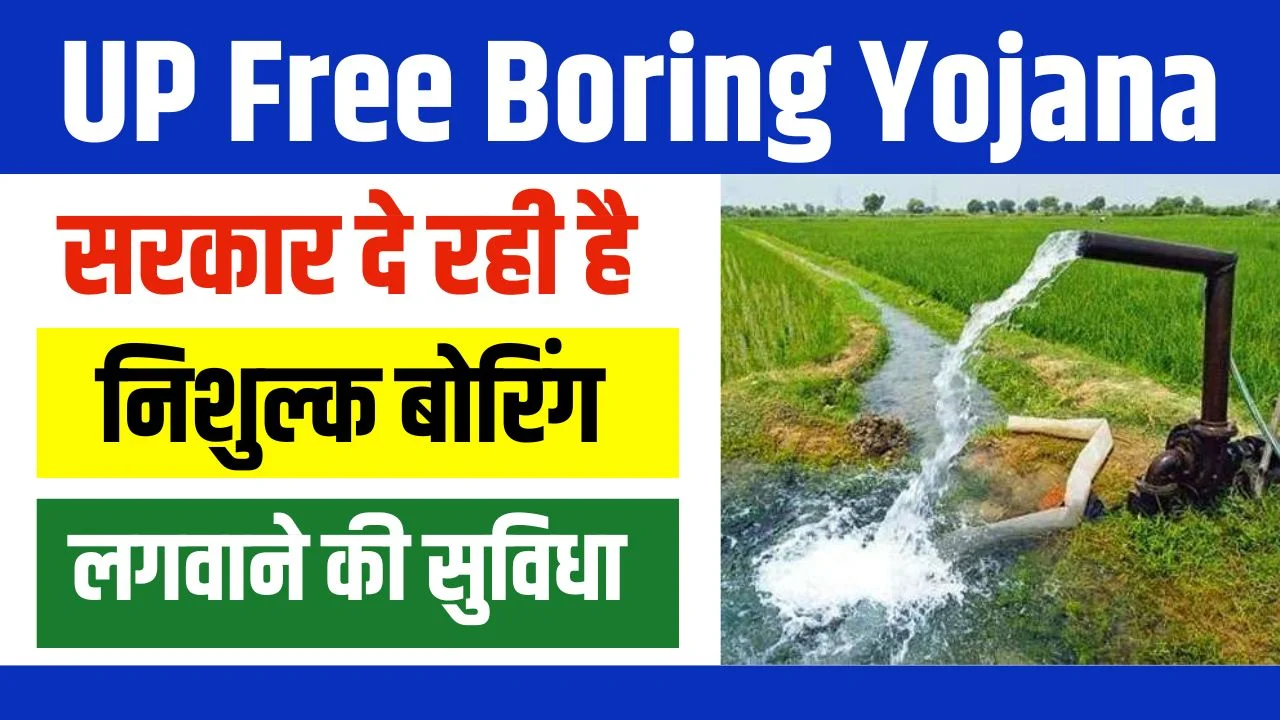 UP Free Boring Yojana 2024