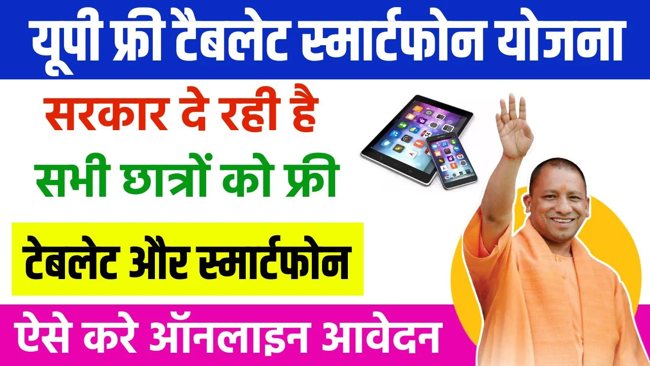 UP Free Tablet Smartphone Yojana