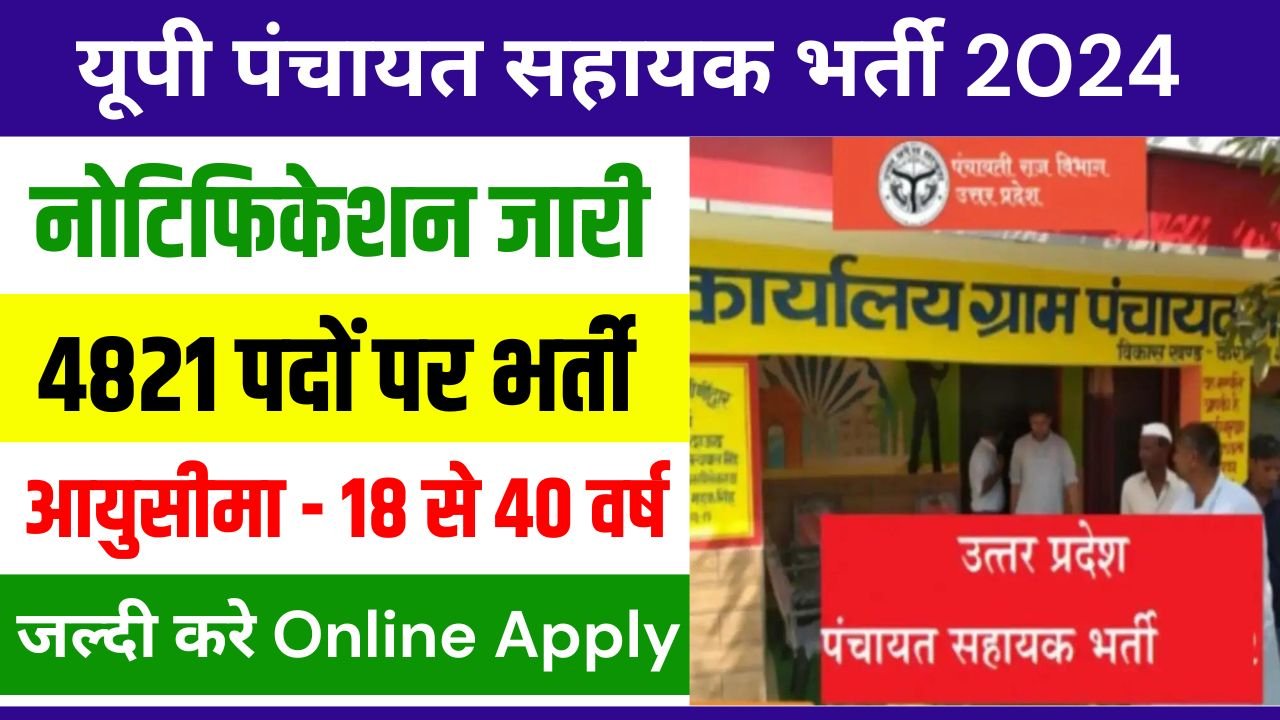 यूपी पंचायत सहायक भर्ती हेतु 4821 पदों के लिए नोटिफिकेशन जारी, यहाँ से करे अप्लाई