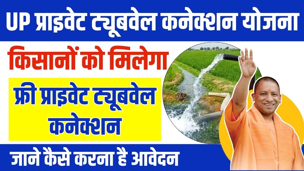 UP Private Tubewell Connection Yojana 2024