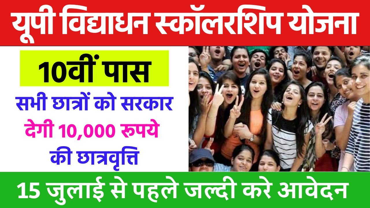 10वीं पास सभी छात्रों को सरकार देगी 10,000 रूपये की छात्रवृत्ति, जल्दी करे आवेदन