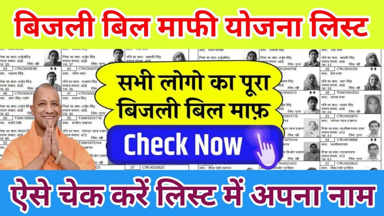 बिजली बिल माफी लिस्ट जारी, सभी लोगों का हो रहा बिजली बिल माफ, ऐसे देखें लिस्ट में अपना नाम