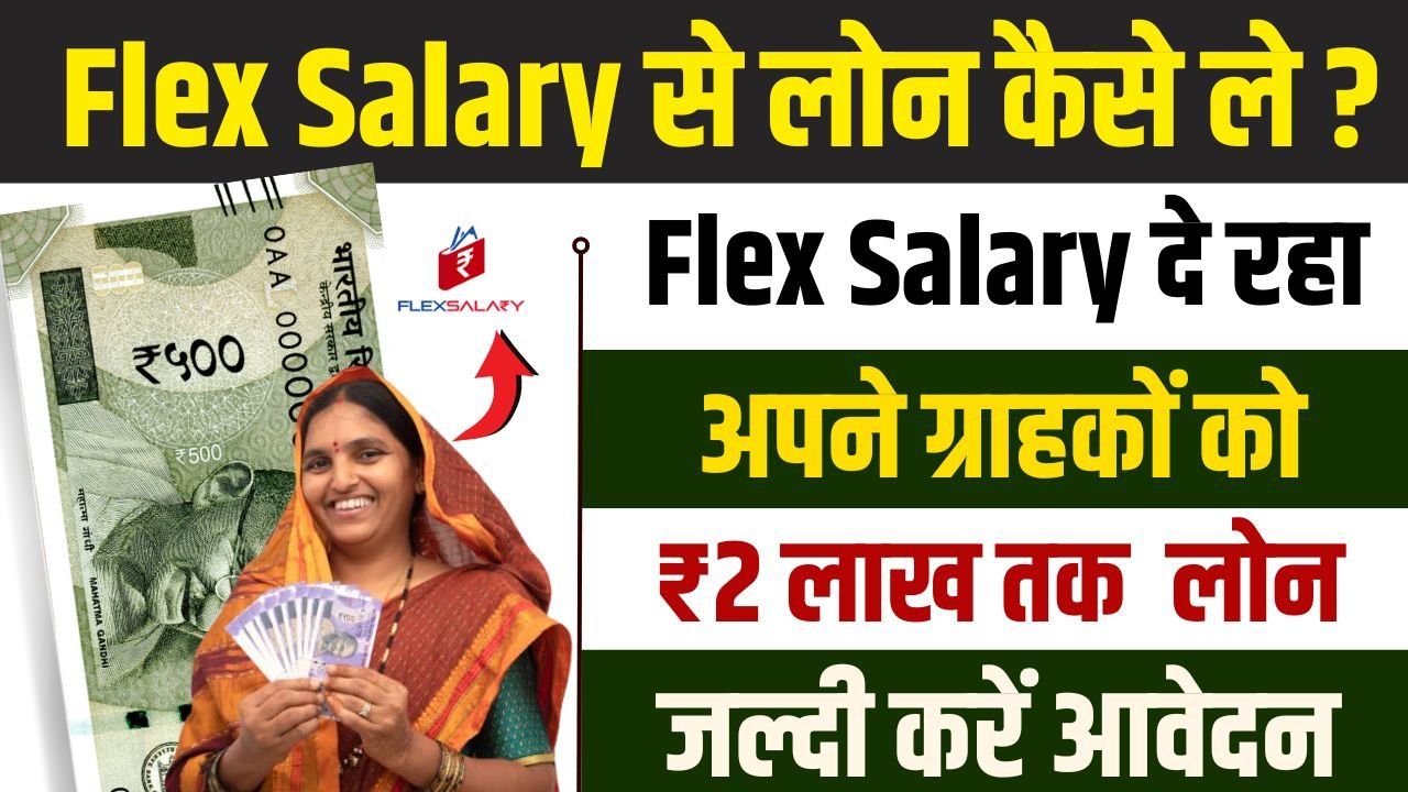 Flex Salary Loan App – इस एप्लीकेशन से मिलेगा 2 लाख रूपए का पर्सनल लोन