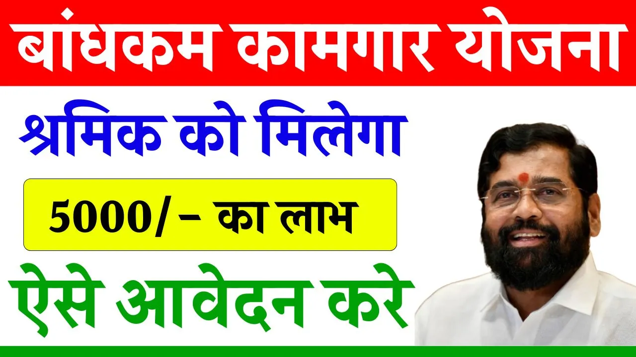 Bandhkam Kamgar Yojana 2024 – निर्माण श्रमिकों को मिलेंगे ₹5000 सीधे बैंक में, जानें आवेदन की प्रक्रिया