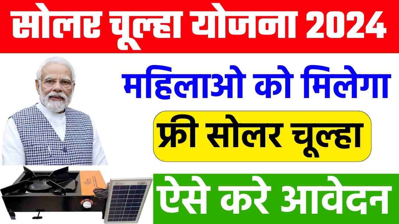 Free Solar Chulha Yojana Apply – फ्री में मिल रहा सोलर से चलने वाला चूल्हा, अभी करें आवेदन