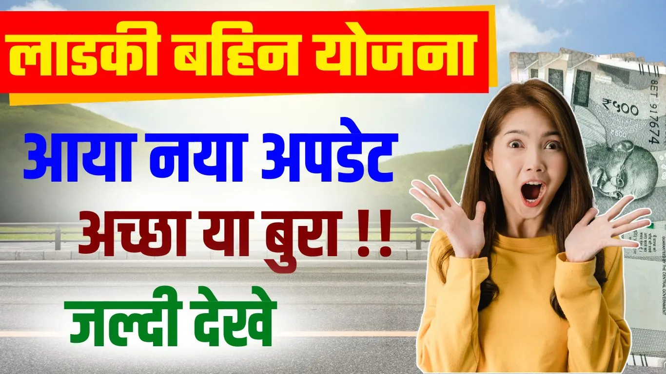 Ladki Bahin Yojana New Update 2024