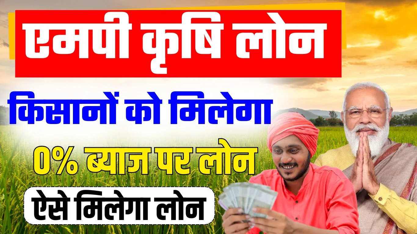 MP Krishi Loan 2024 – किसानों को मिलेगा शून्य ब्याज दर पर 3 लाख का लोन, देखे पूरी जानकारी