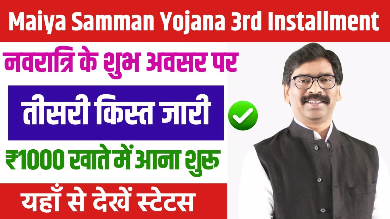 Maiya Samman Yojana 3rd Installment