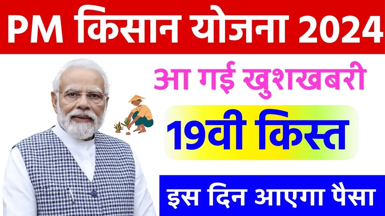 PM Kisan 19th Installment – पीएम किसान योजना की 19वी क़िस्त तिथि जारी