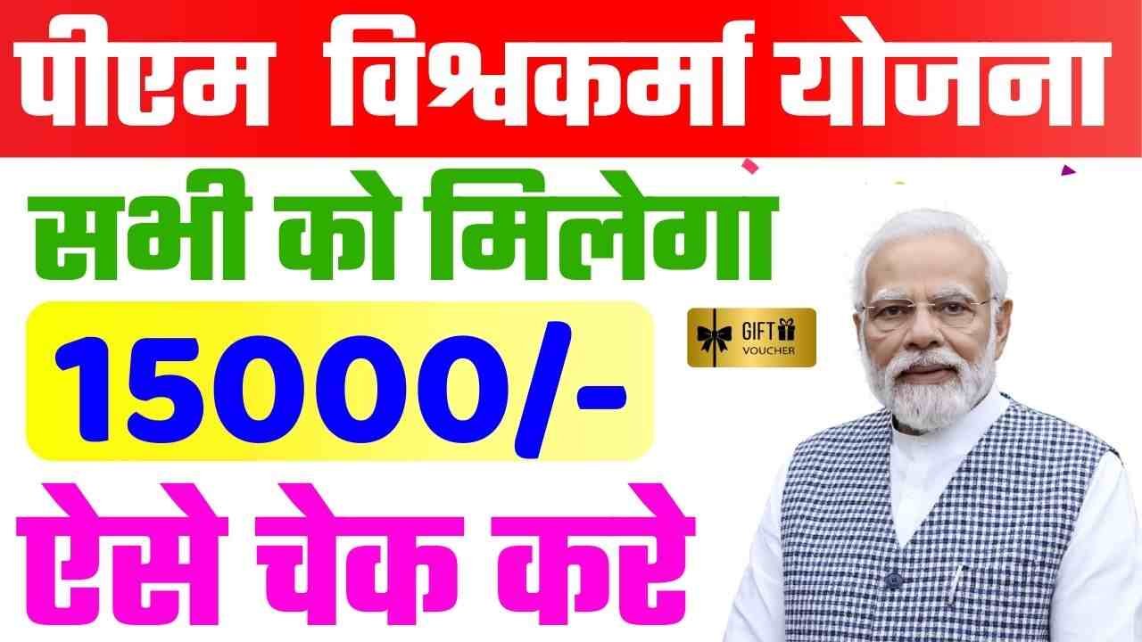 PM Vishwakarma Yojana Status Check