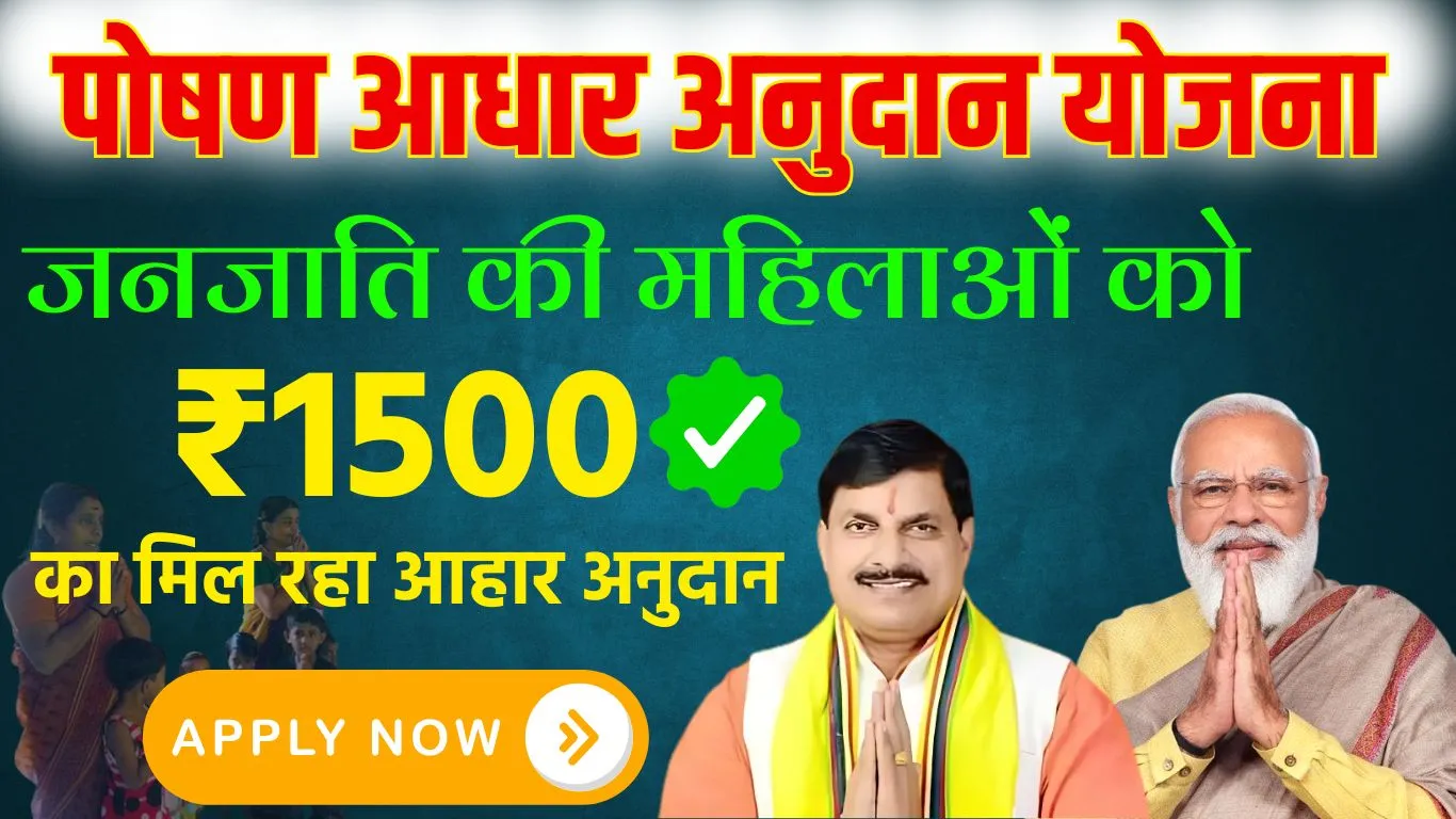 Poshan Aahar Anudan Yojana 2024 – नजातिय महिलाओं को मिल रहा हर महीने ₹1500 अनुदान, जाने आवेदन की प्रक्रिया