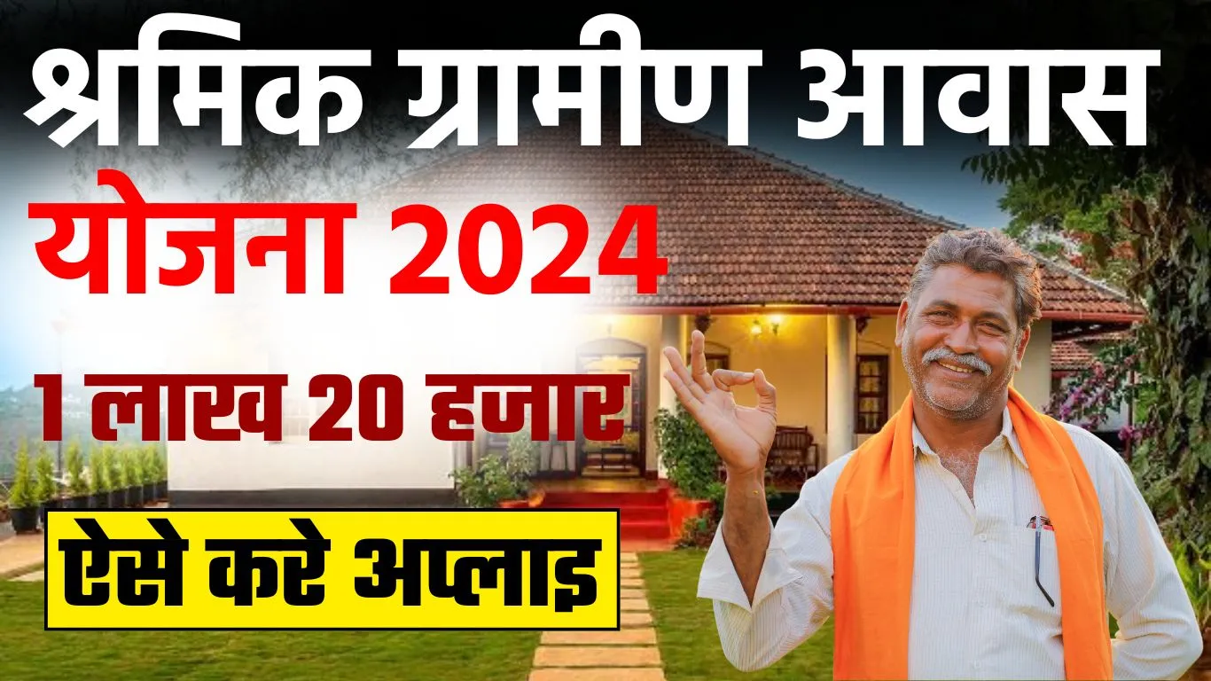 Shramik Gramin Awas Yojana 2024