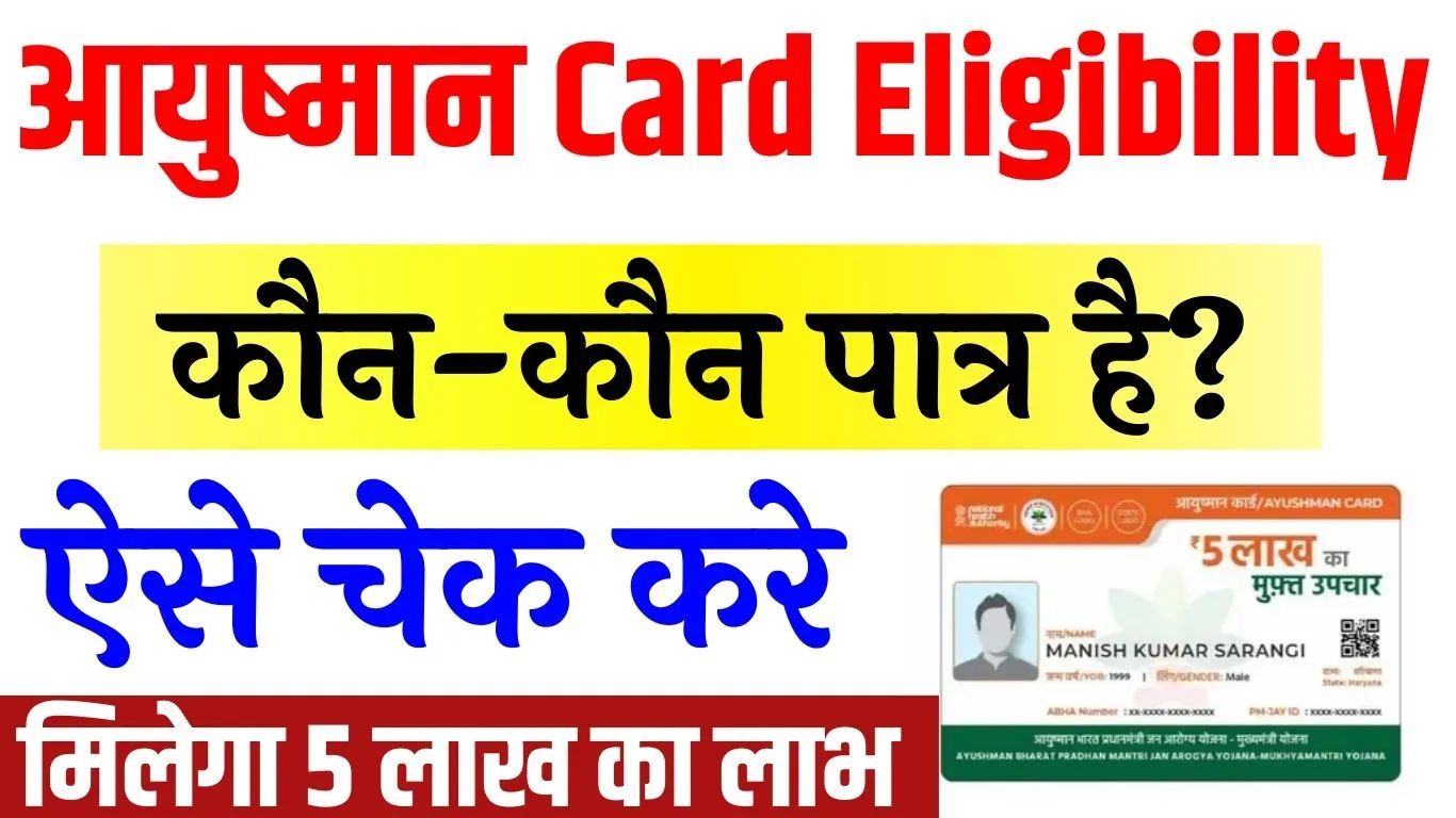 Ayushman Card Eligibility 2024 – केवल इन लोगों का बनेगा 5 लाख वाला आयुष्मान कार्ड, देखे पूरी जानकारी