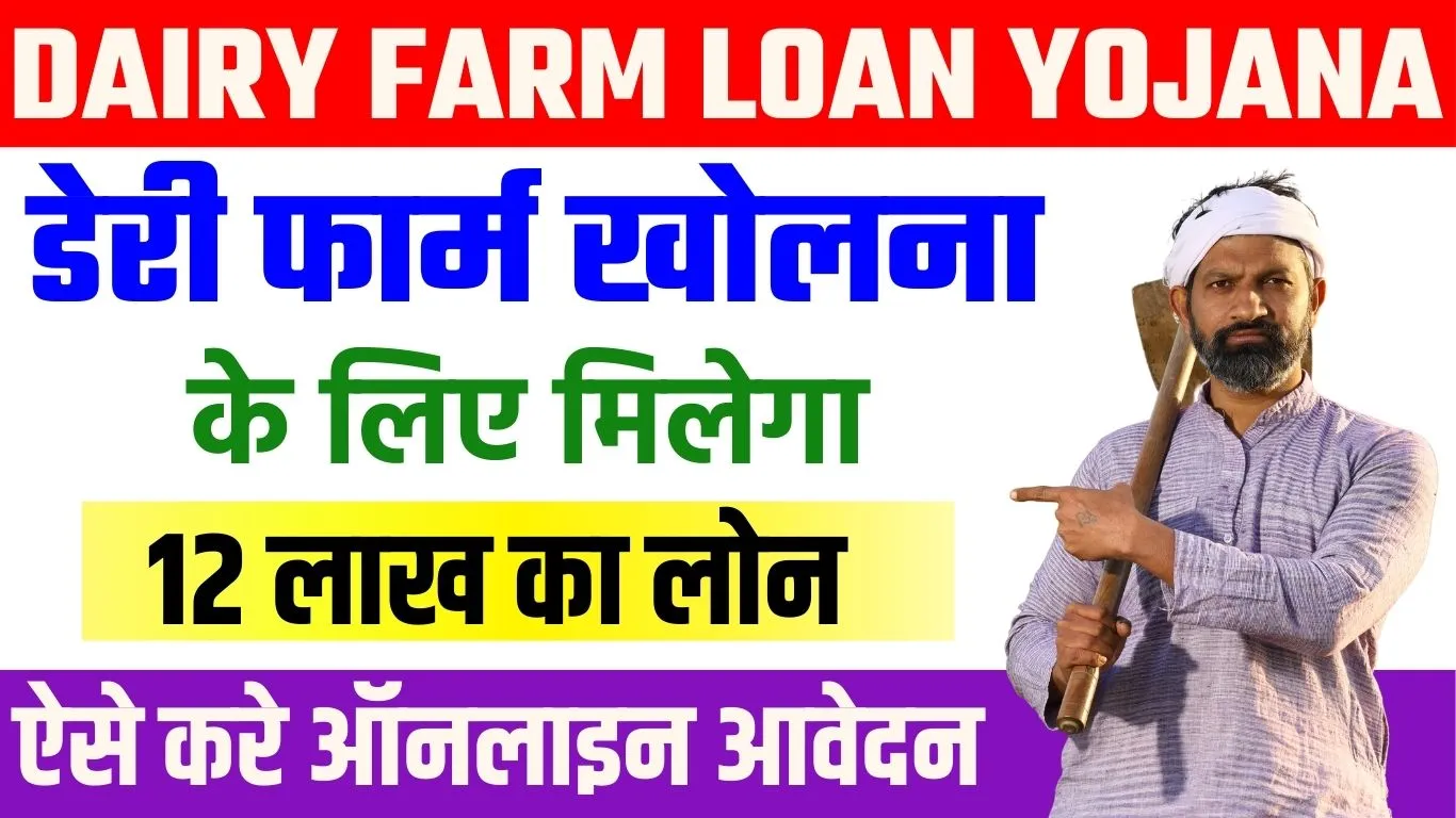 Dairy Farming Loan Apply 2024 – सरकार डेरी फार्म खोलने के लिए दे रही है 12 लाख रूपए तक का लोन, ऐसे करें आवेदन