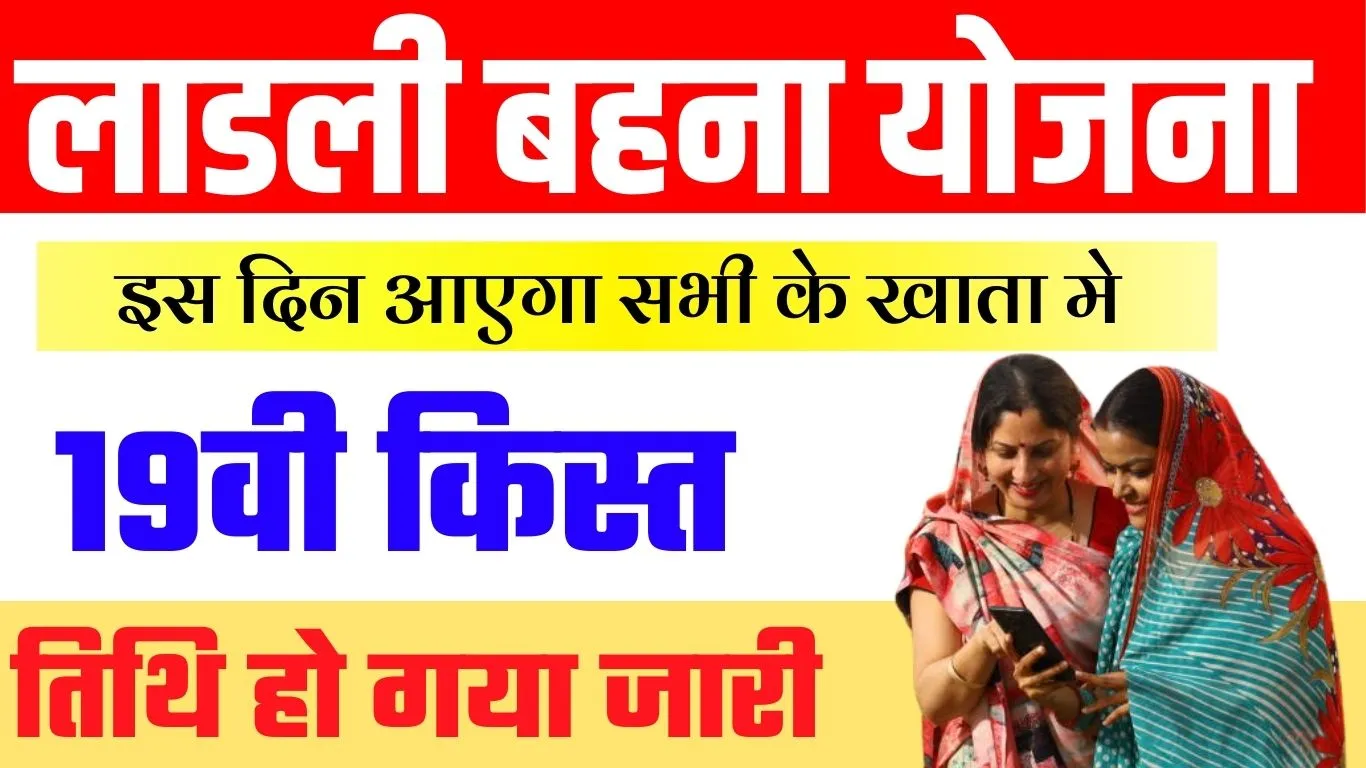 Ladli Behna Yojana 19th Installment Date – इस दिन आएगा लाडली बहन योजना के 19वी किस्त का पैसा, ऐसे करे चेक