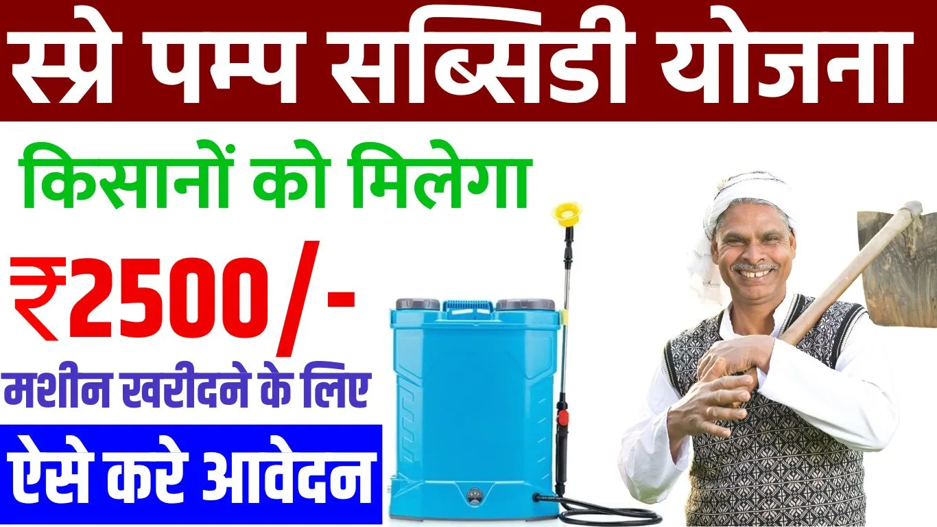 Spray Pump Subsidy Apply Online